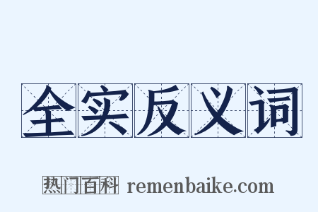 全实反义词是什么意思的图片